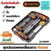 ชุดประแจหกเหลี่ยมยาวหัวบอล มิล TACTIX รุ่น 206367 ขนาด 3/32-3/8 นิ้ว (หุน) ประแจ 6 เหลี่ยมแบบตัวที จับถนัดมือ ชนิดยาวชุด7ตัว ทำจากเหล็กคุณภาพสูง ใช้สำหรับงานช่าง จัดส่งฟรี รับประกันสินเสียหาย ProtechTools Shop