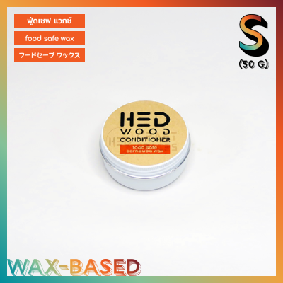 HED Food Safe Wax (S) 50g เฮ็ด ฟู้ดเซฟแวกซ์ ขนาดเล็ก 50 กรัม แวกซ์ทาเขียง แวกซ์ทาเครื่องครัวไม้ แวกซ์ทาชามไม้ แวกซ์ถนอมเขียงไม้