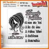 สติ๊กเกอร์ร้านเสริมสวย ขายดีสุดๆ หยุดไม่อยู่ BEAUTY SALON  รุ่น BB-001-016 By STICKER4289