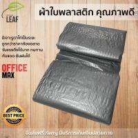 ผ้าใบ Greeen Leaf ขนาด 4x6 M สีบรอนซ์ เนื้อหนา เคลือบกัน UV อย่างดี  ทนแดดทนฝนมากกว่าทั่วไป ผ้าใบ ผ้าเตนท์กันฝน ผ้าใบคลุมเตนท์ Canvas จัดส่งฟรี  ทั่วประเทศ