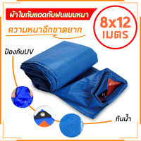 ผ้าใบกันแดดฝน ผ้าใบ PE (มีตาไก่) ผ้าใบกันแดด ผ้าใบบังแดดฝน ผ้าใบกันฝน ผ้าคลุมรถ ผ้าใบอเนกประสงค์สารพัดประโยชน์ ขนาด 8x12เมตร