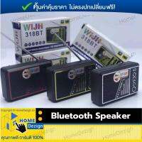 ลำโพงบลูทูธ ลำโพงไร้สาย Bluetooth Speaker รุ่น 318BT ของแท้ ใช้สำหรับขยายเสียงผ่านบลูทูธ ทำจากซิลิคอน มี 3 สี จำนวน 1 เครื่อง มีเสาอากาศในตัว รองรับการชาร์จแบบโซลาร์เซลล์ รองรับการใช้งานวิทยุ จัดส่งฟรี ​มีรับประกันสินค้า HomeDezign