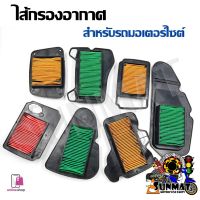 ไส้กรองอากาศ กรองอากาศสำหรับรถมอเตอร์ไซต์ WAVE100/110/125I R X /Click /PCX /Scoopy i /Mio /Fino **กรุณาเลือกรุ่นด้านล่าง