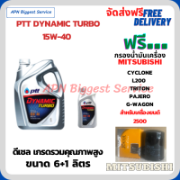 PTT DYNAMIC TURBO น้ำมันเครื่องดีเซล 15W-40 API CF-4 ขนาด 7 ลิตร(6+1) ฟรีกรองน้ำมันเครื่อง MITSUBISHI L200, CYCLONE, TRITON, PAJERO, G-WAGON, STRADA,(เครื่องยนต์ 2500)