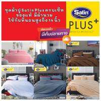 ชุดเครื่องนอน สีพื้นหนา 14 นิ้ว ไม่มีรอยต่อ ขนาด 3.5 ฟุต 5 ฟุต  6 ฟุต Satin Plus ซาตินพลัสแท้ ผ้าปูทีนอน  ครบเซ็ท พร้อมผ้านวม มีหลายสีให้เลือก