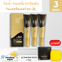 **ส่งฟรี ไม่มีขั้นต่ำ**(3หลอด แถมสบู่) กันแดดZL CC Sunscreen  สูตรผสมรองพื้นSPF50++ ป้องกันรังสี UVA เนื้อบางเบาปกปิดดีเยี่ยม