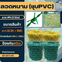 ลวดหนาม ล้อมรั้วPVC  (ป้องกันสนิม) ลวดเบอร์#14  #16 รุ่น 5KG / 10KG (สีเขียว / สีเหลือง) เกลียวสวย ปมแน่น แข็งแรง หนามบักจับ