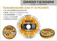 INGCO ใบเพชรตัดคอนกรีต ขนาด 9" ขนาดรู 22.2mm รุ่น DMD012302M เหมาะกับหรับตัดหินอ่อนและหินแกรนิต (อิงโก้)