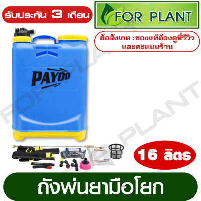 ถังพ่นยา เครื่องพ่นยา ถังฉีดยา ตราพายุ (PAYOO) ขนาด 16 ลิตร มือโยก