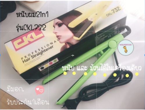 มีรับประกัน-ราคา1เครื่อง-หนีบผม-ม้วนผม-ม้วนผม2in1-ผมตรง-ผมลอน-ที่ม้วนผม-แกนม้วนไฟฟ้า-เครื่องหนีบผมตรง-หนีบและม้วนผมไฟฟ้า-ckl732