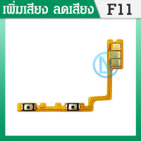 +- แพรสวิตเพิ่มเสียงลดเสียง  F11