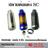 ปลายท่อแต่ง SC คอ 2 นิ้ว ปลายท่อ กระป๋องทรง SC ใส่คอ 2 นิ้ว(0143)