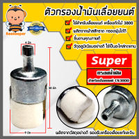 ตัวกรองเชื้อเพลิงเลื่อยยนต์ 3800 ตราSUPER ตัวกรองเลื่อยยนต์ ตัวกรองเลื่อย กรองน้ำมันเลื่อยยนต์ อะไหล่เลื่อยยนต์ อะไหล่