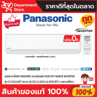 แอร์พานาโซนิค PANSONIC แบบติดผนัง Healthy Nanoe INVERTER รุ่น CS-KU24XKT ขนาด 20,923(3,820-24,500) BTU + แถมท่อน้ำยาแอร์ 4 เมตร ((เฉพาะเครื่อง)