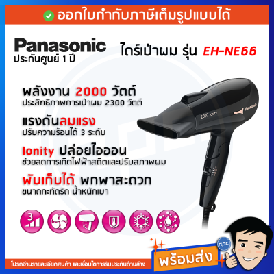 Panasonic ไดร์เป่าผมพับได้ 2000 วัตต์ สีดำ รุ่น EH-NE66