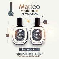 ?จัดส่งฟรี/ส่งไวมาก? น้ำหอม MATTEO ซื้อ 1 แถม 1 ของเเท้ 100% จากบริษัท น้ำหอมสำหรับผู้ชาย กลิ่นหอม ชวนหลงใหล มัดใจสาวๆ