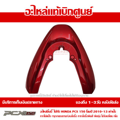 ฝาครอบเหล็กกันตก ฝาครอบท้าย สีแดง PCX 150 ปี 2010 2011 2012 2013 ชุดสี ของแท้ เบิกศูนย์ 84150-KWN-900ZC ส่งฟรี เก็บเงินปลายทาง ยกเว้นพื้นที่ห่างไกล