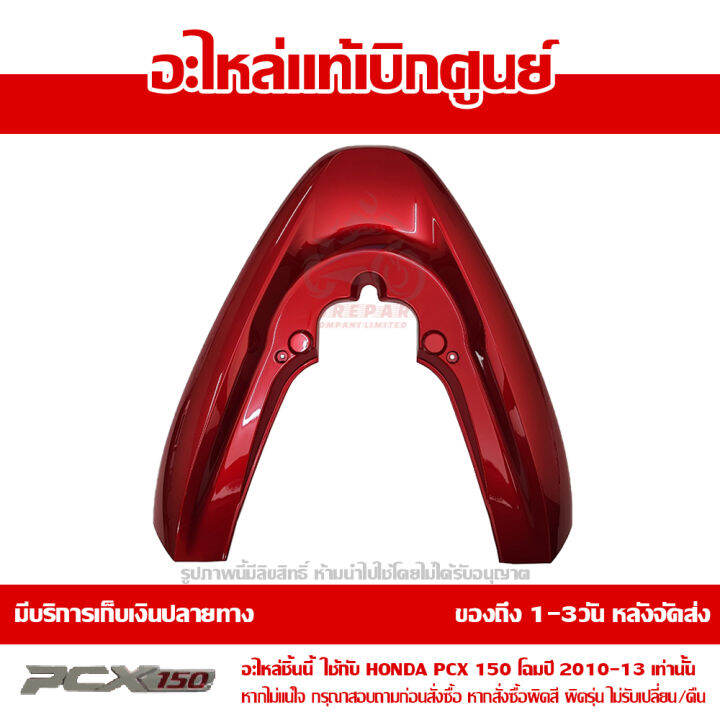 ฝาครอบเหล็กกันตก-ฝาครอบท้าย-สีแดง-pcx-150-ปี-2010-2011-2012-2013-ชุดสี-ของแท้-เบิกศูนย์-84150-kwn-900zc-ส่งฟรี-เก็บเงินปลายทาง-ยกเว้นพื้นที่ห่างไกล