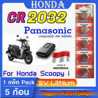 ถ่านสำหรับ รีโมท Honda scooy i แท้ล้านเปอร์เซ็น panasonic cr2032 จัดมาเพื่อ scoopy โดยเฉพาะ ส่งเร็วติดจรวด