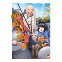 กับข้าวกับปลาของคุณคาวาเซมิ เล่ม 1-2