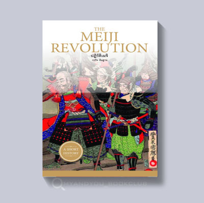 หนังสือ THE MEIJI REVOLUTION ปฏิวัติเมจิ (ปกอ่อน)