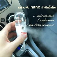 Nano Mist Sprayer เครื่องพ่นไอน้ำนาโน แบบพกพา 30 ml กำจัดเชื้อโรค