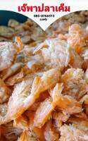 กุ้งแห้งเมืองตรัง เกรดA กุ้งแห้งหาดสำราญ สด ใหม่ อร่อย100กรัม 300กรัม 500กรัม 1กิโลกรัม ของดีเมืองตรัง