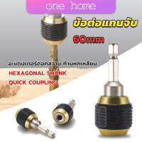 One Home ข้อต่อดอกสว่าน ต่อแกนจับ อะแดปเตอร์ดอกสว่าน ก้านหกเหลี่ยม 1/4 นิ้ว 60mm  drill adapter