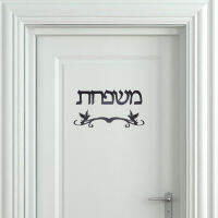 Personalized Israel Family Birds With Totem Flowers Hebrew Door Sign Custom Acrylic Mirror Stickers House Moving Home Decoration