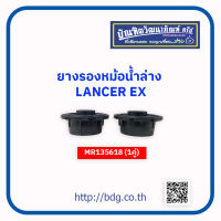 MITSUBISHI ยางรองหม้อนํ้าล่าง มิตซูบิชิ LANCER EX (1คู่) MR135618