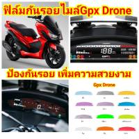 Gpx Drone ฟิล์มกันรอยไมล์ ป้องกันรอย ลบรอยขีดข่วน เพิ่มความสวยงาม