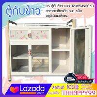 AS ตู้กับข้าว ขนาด120x54x80ซม กระจกเกล็ดแก้ว หนา 4มิล อลูมิเนียมแข็งแรง ทนทาน อายุการให้งาน 10 ปี ขึ้นไป