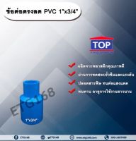 ข้อต่อตรงลด PVC 1”x3/4” ข้อต่อพีวีซี 1 นิ้ว ลด 6 หุน