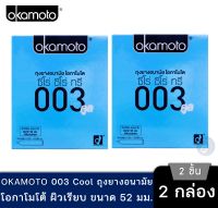 [พร้อมส่ง] Okamoto 003 Cool ถุงยางอนามัย โอกาโมโต ซีโร่ ซีโร่ ทรี คลู โอคาโมโต้ 2 กล่อง