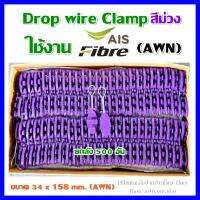 ยกลัง500ตัว ดรอปวายแคมป์ (สีม่วง AWN) (ตุ๊กตาแขวนยึดสายสลิง)Drop wire Clampใช้งานAIS