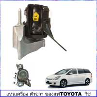 แท่นเครื่อง วิช แท่นเครื่อง wish ตัว ขวา ของแท้ ศูนย์ TOYOTA รหัส 12305-28120