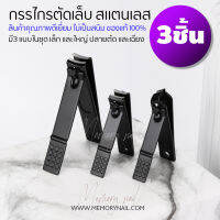 กรรไกรตัดเล็บ Nail Clipper 3 ชิ้น 3รูปแบบ รุ่น (( ชุดสีดำ BP 3ชิ้น ))