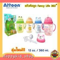 **หลอดกันสำลัก/น้ำไม่หก** ATTOON แก้วหัดดูด Magic 360° Fancy Life ขนาด 12oz./360 ml