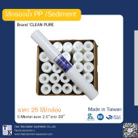 CLEAN PURE/ TREATTON ไส้กรอง PP sediment (PP)  ความละเอียด 5 micron ยาว 20 นิ้ว (ยกลัง 25 ไส้)