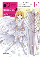 (PHN) น้องโล่ &amp;gt; น้องโล่สายแท็งก์ แกร่งเกินร้อย เล่ม 1-4