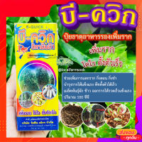 บี-ควิก ? B-QUICK ปุ๋ยธาตุอาหารรองเพิ่มราก เพิ่มราก โตไว ตั้งตัวเร็ว ปริมาณ 100 ซีซี?