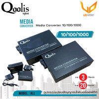 Qoolis Media Converter 10/100/1000 อุปกรณ์แปลงสัญญาณไฟเบอร์ออฟติก ตัวขยายสัญญาณ ระยะไกล Port SC connector