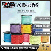 โรงงานจัดหา PVC ลวดเชื่อมกีฬาเชิงพาณิชย์, ลวดเชื่อมพื้น, ลวดเชื่อมพื้น, ลวดเชื่อมร้อนละลาย .