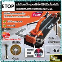 ETOP แท่นตัดกระเบื้อง ขนาด 32 นิ้ว (800 mm.)แถมฟรี!!ใบมีด แท่นตัดกระเบื้อง ขนาด22mm.