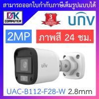 UNIVIEW กล้องวงจรปิด 2MP ภาพสี 24 ชม. รุ่น UAC-B112-F28-W เลนส์ 2.8mm BY DKCOMPUTER