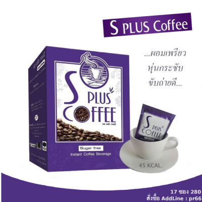 S Plus coffee เอสพลัสคอฟฟี่ กาแฟเอสพลัส s plus 1กล่อง 17 ซอง