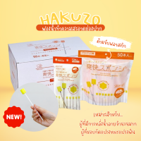 ✨NEW✨ ฮาคุโซ ฟองน้ำทำความสะอาดช่องปาก Hakuzo Refreshing Oral Sponge ด้ามจับพลาสติก 50 ชิ้น (ซองส้ม)