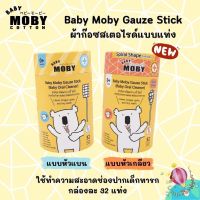 Moby ผ้าก๊อซเช็ดฟัน เช็ดลิ้นเด็ก สเตอไรท์ แบบแท่ง แพคในซองแยก สะอาดมาก หยิบใช้สะดวก  BabyMoby