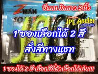 Z Man MinnowZ ซีแมน 3 นิ้ว ปลายาง ซีแมน มินนาว 1 ซองเลือกได้ 2 สี เหนียว ทน z man