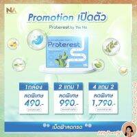 [ของแท้?%]ส่งฟรี ✨ proterest เดอะนา โปรเทอเรส เดอะนา กรดไหลย้อน พร้อมส่ง